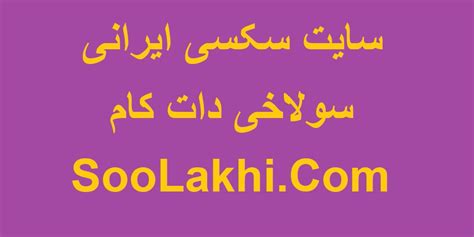 سایت پورن ایرانی|پورن ایرانی دات کام